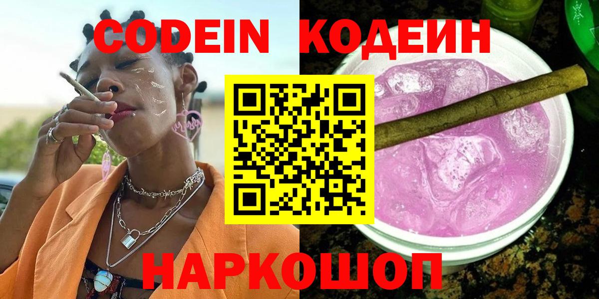 Кодеин Purple Drank Пермь